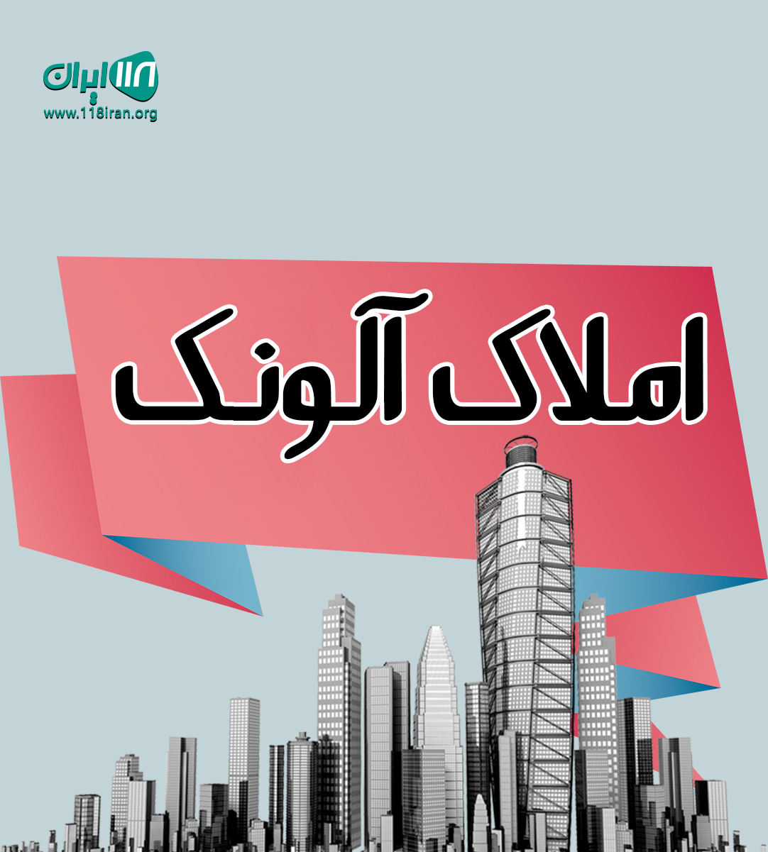 املاک آلونک در بندرانزلی املاک آلونک در بندرانزلی