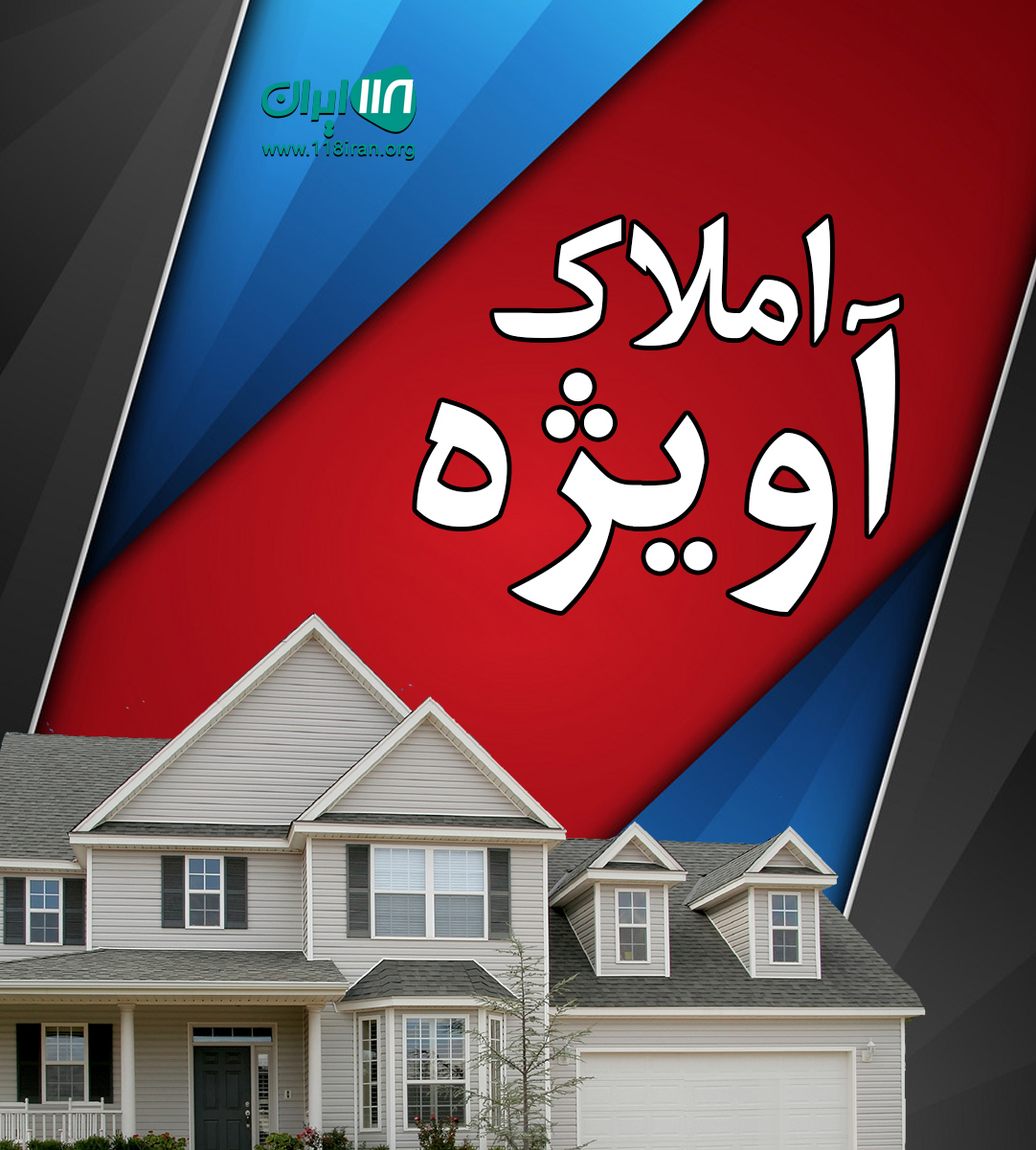 املاک آویژه در تنکابن املاک آویژه در تنکابن