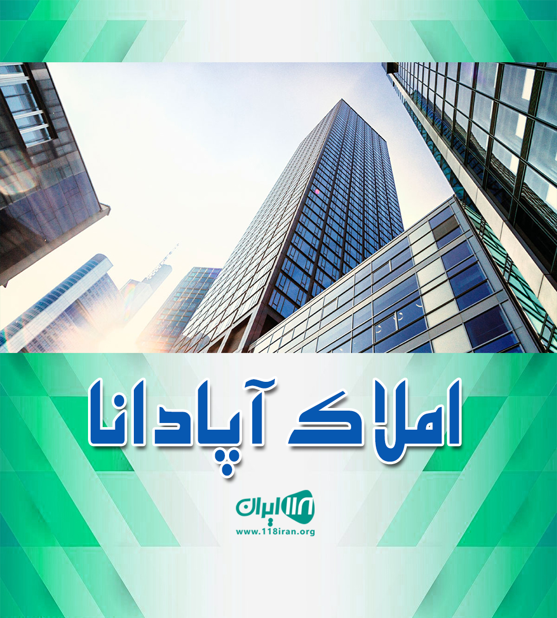 املاک آپادانا در تهراندشت املاک آپادانا در تهراندشت