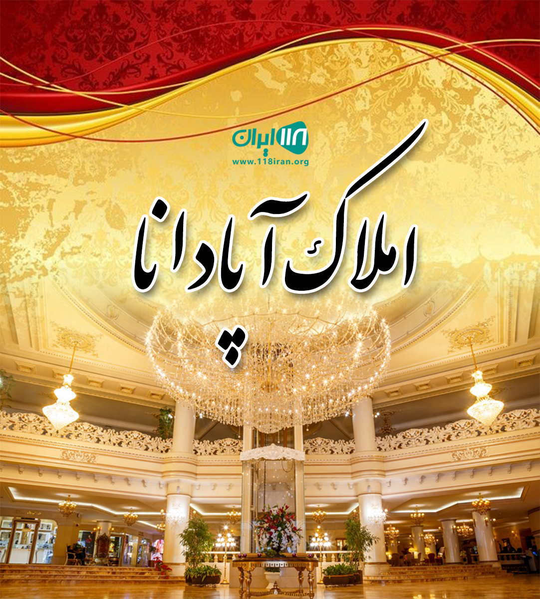 املاک آپادانا در دماوند املاک آپادانا در دماوند