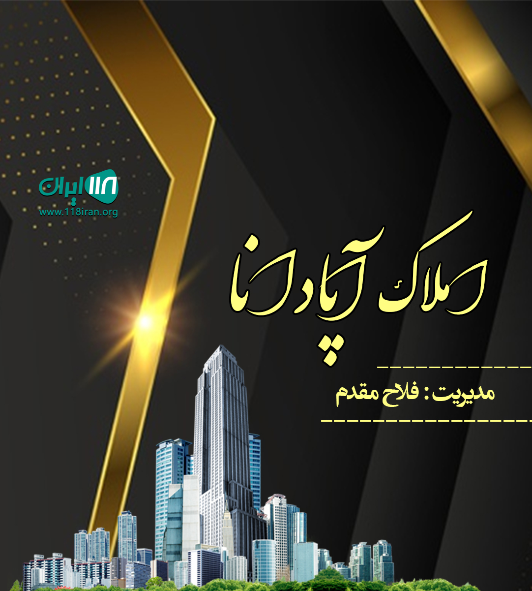 املاک آپادانا در سنگر املاک آپادانا در سنگر