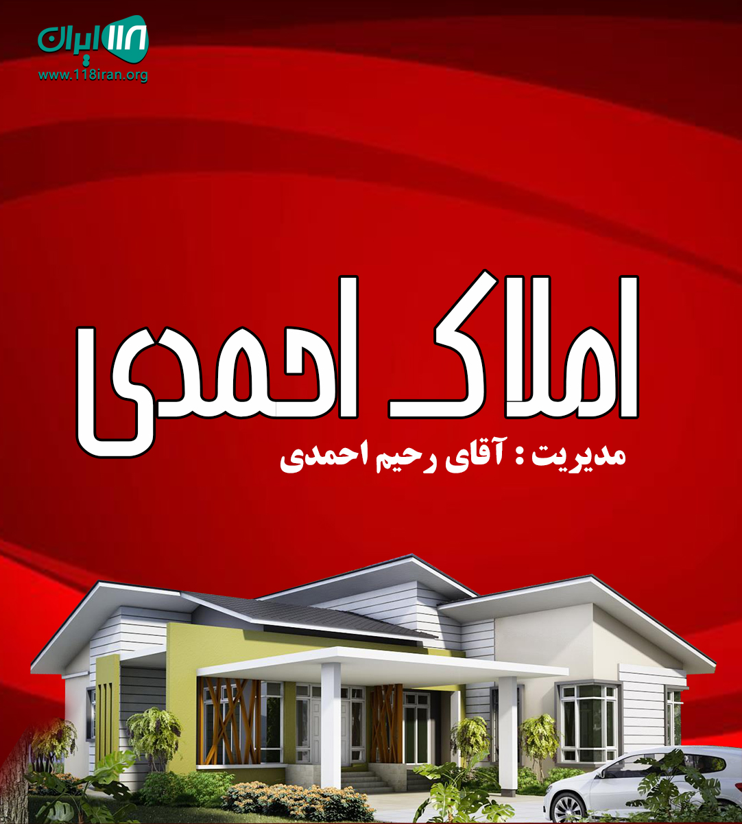 املاک احمدی در نور