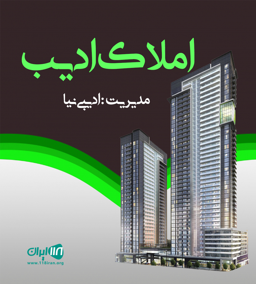 املاک ادیب در شهر صدرا