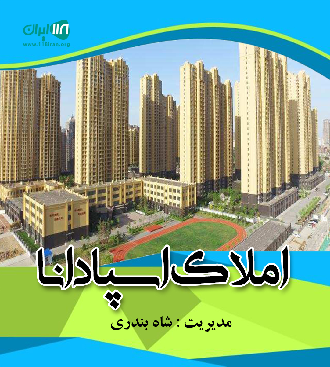 املاک اسپادانا در شهرکرد املاک اسپادانا در شهرکرد