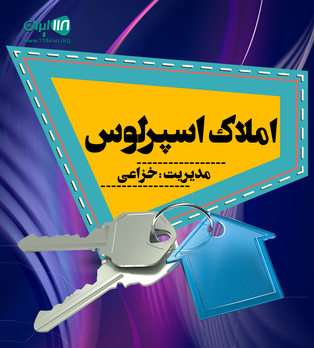 املاک اسپرلوس در آمل املاک اسپرلوس در آمل