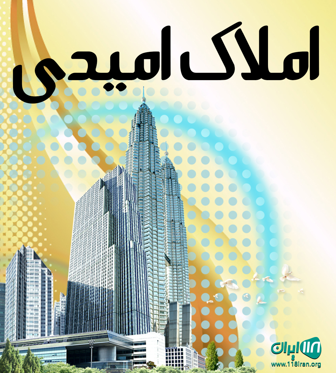 املاک امیدی در اهواز املاک امیدی در اهواز