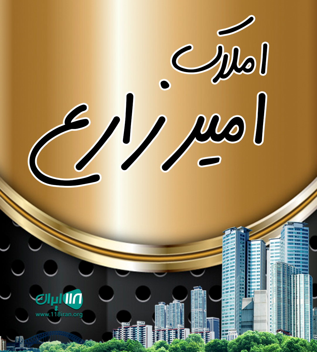 املاک امیر زارع در نور املاک امیر زارع در نور