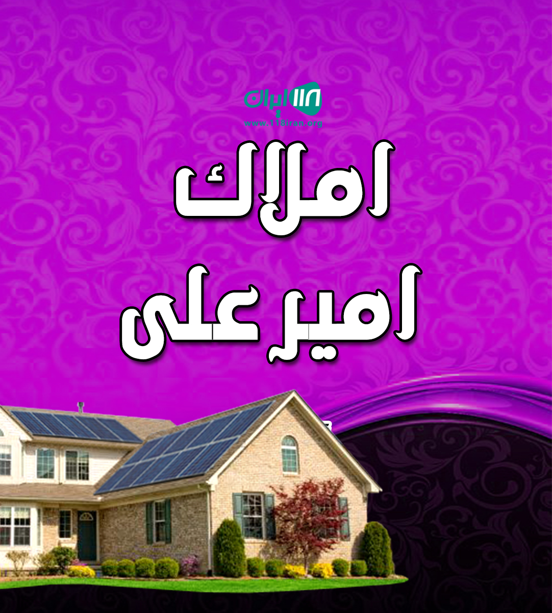 املاک امیرعلی در نشتارود املاک امیرعلی در نشتارود