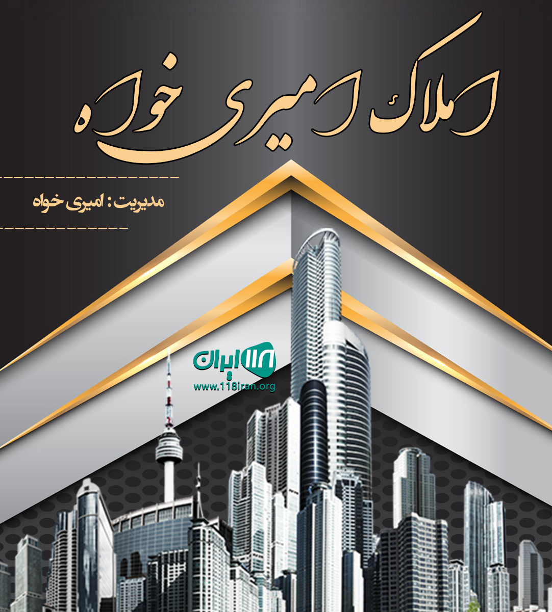 املاک امیری خواه در کهنوج