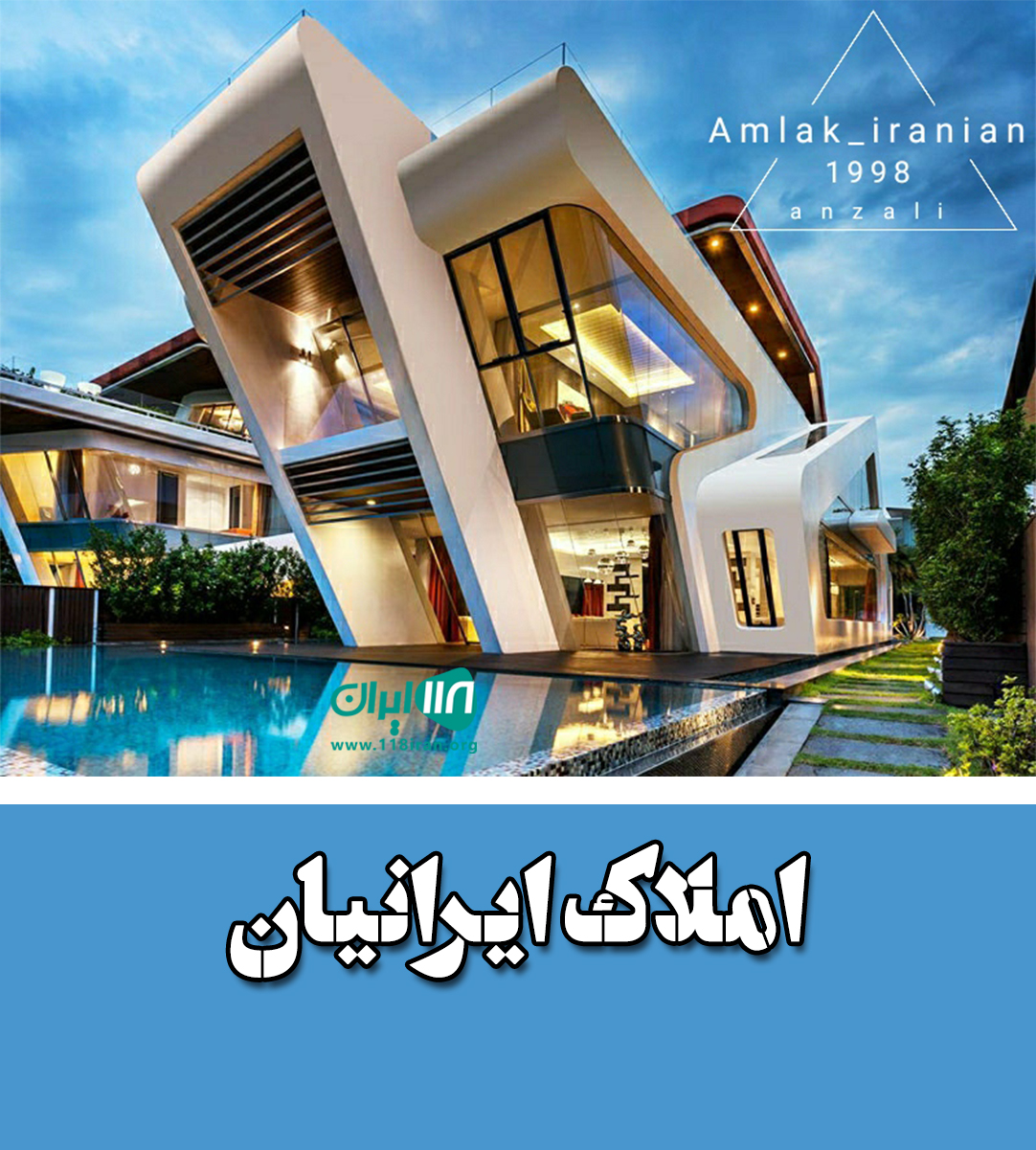 املاک ایرانیان در منطقه آزاد انزلی املاک ایرانیان در منطقه آزاد انزلی