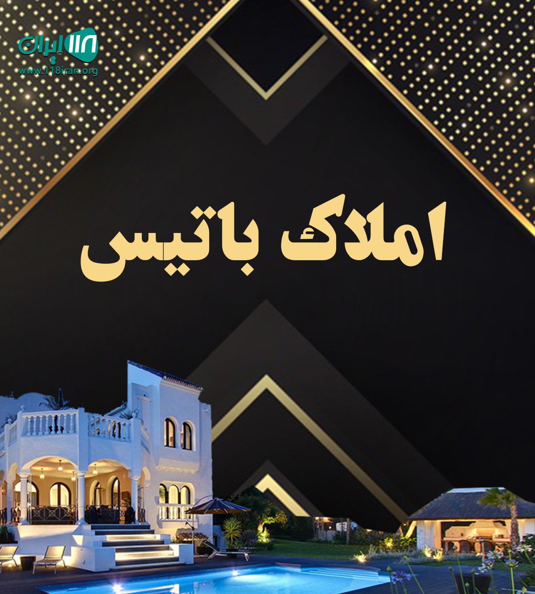 املاک باتیس در ماهشهر املاک باتیس در ماهشهر