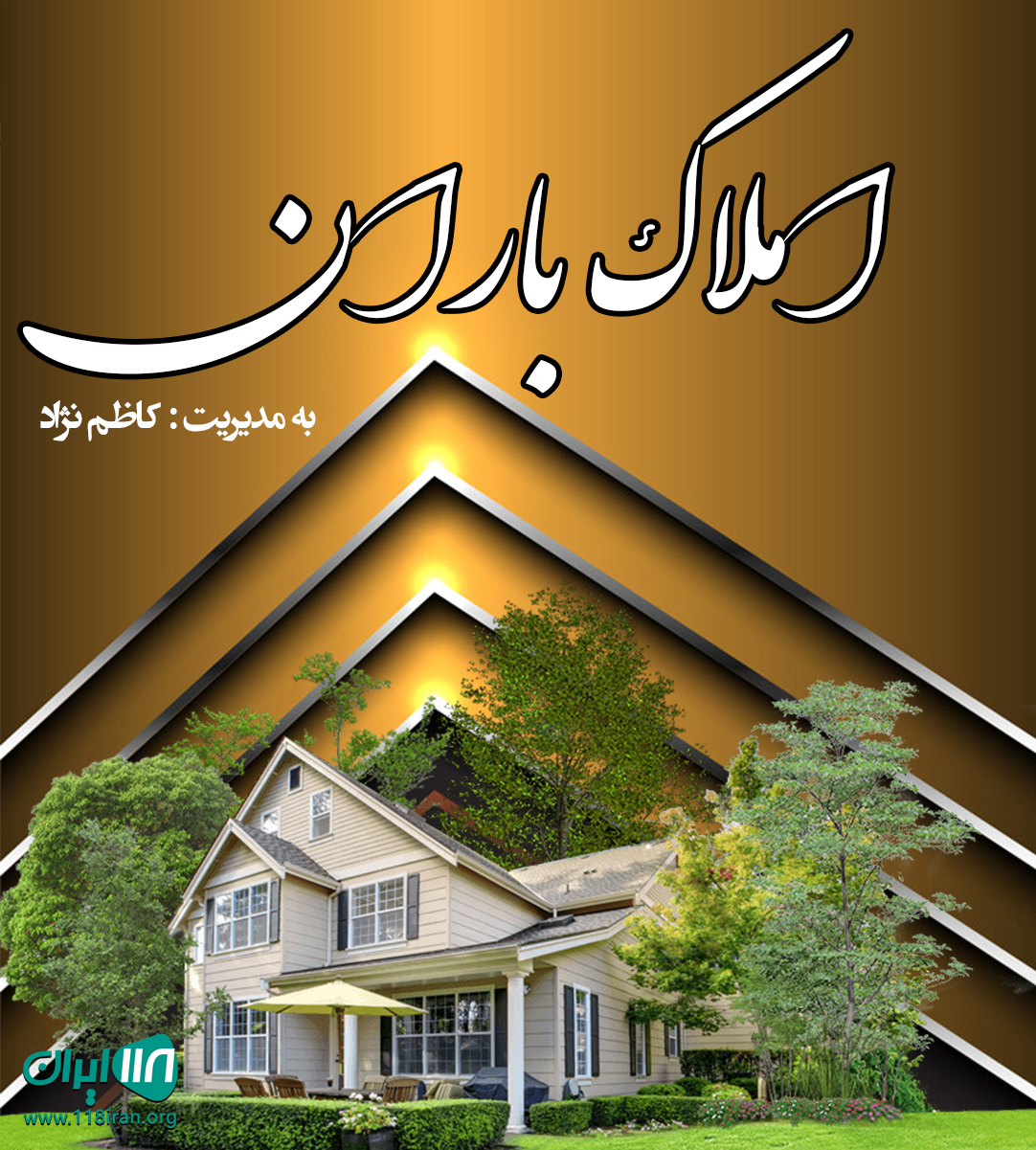 املاک باران در کلاردشت املاک باران در کلاردشت