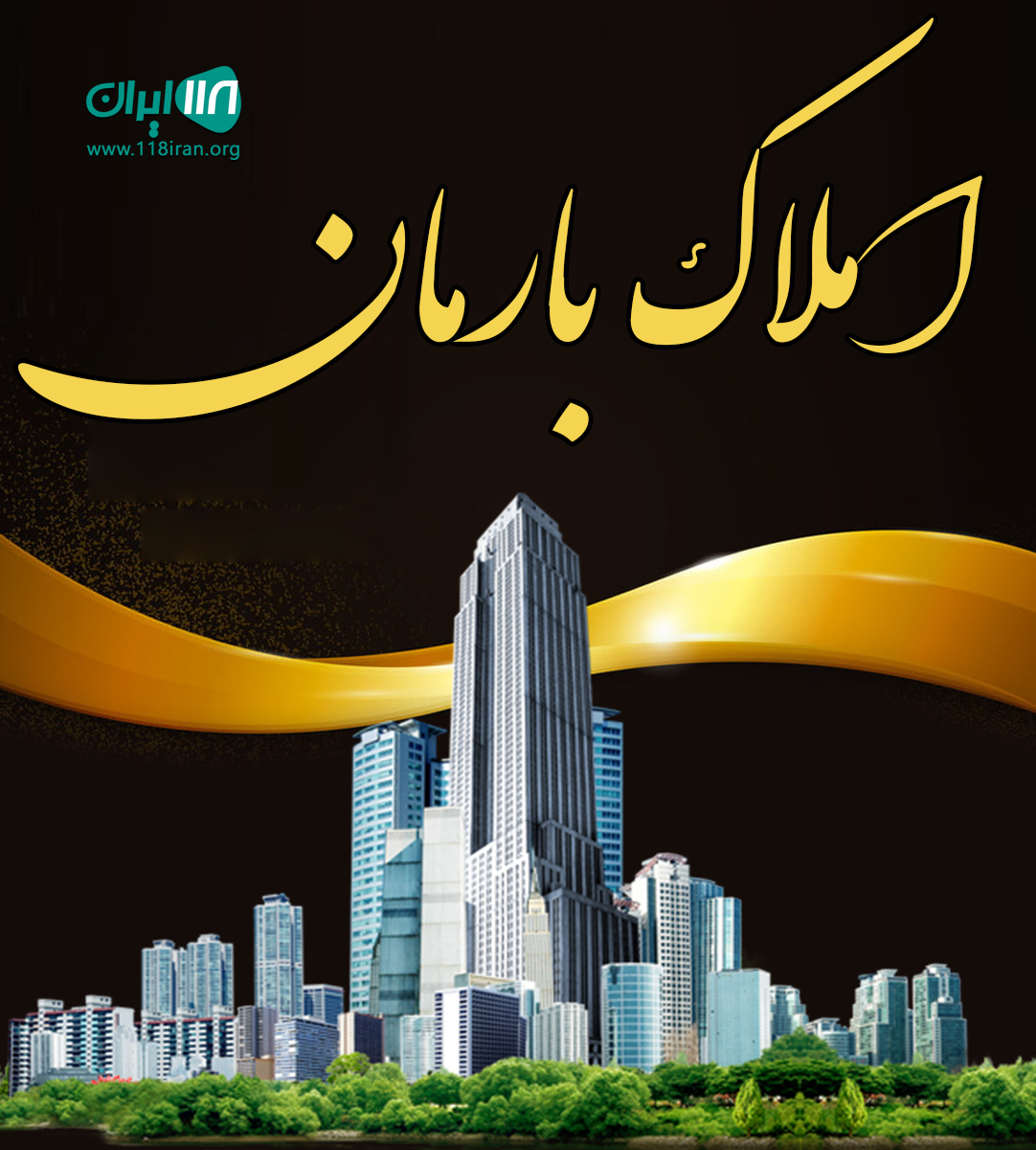 املاک بارمان در شیراز املاک بارمان در شیراز