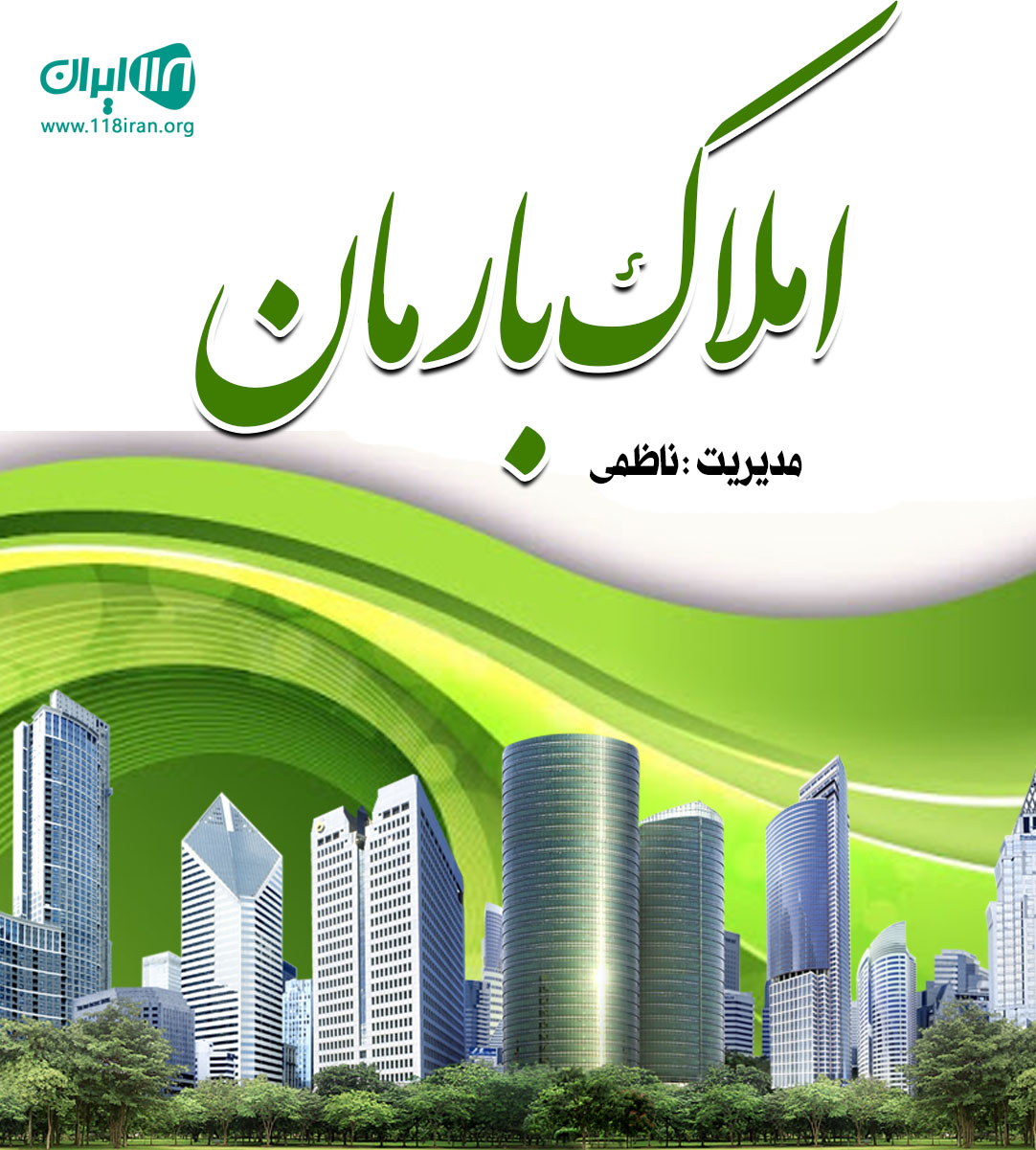 املاک بارمان در گلپایگان املاک بارمان در گلپایگان
