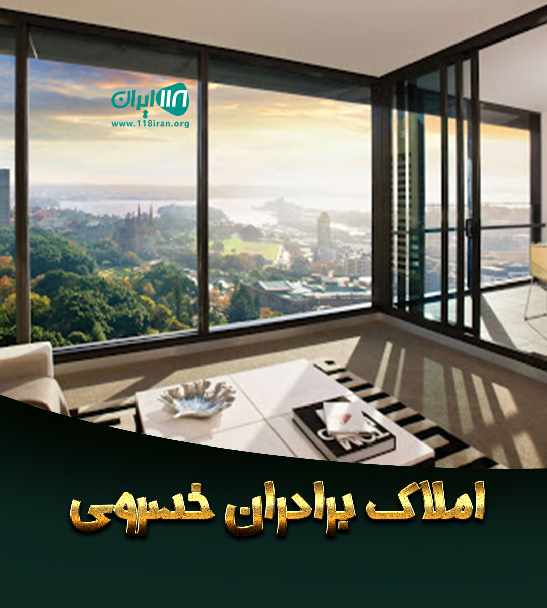 املاک برادران خسروی در سنندج املاک برادران خسروی در سنندج