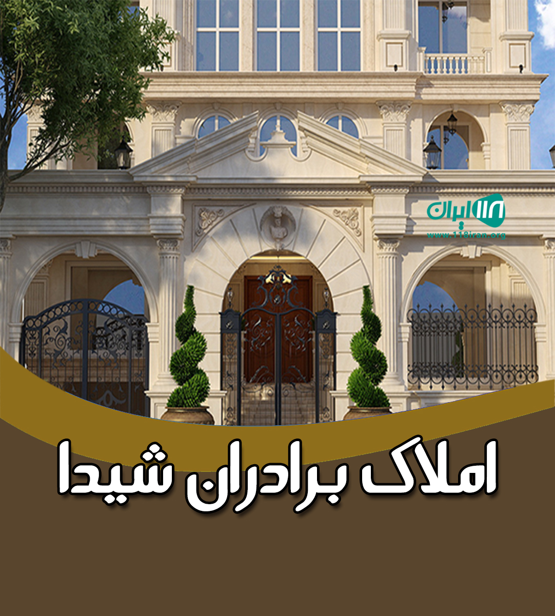 املاک برادران شیدا در مشهد