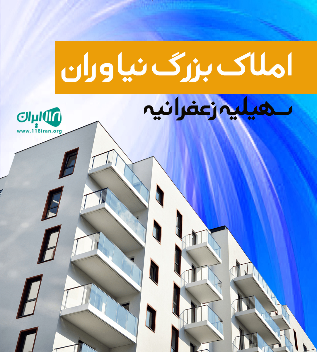املاک بزرگ نیاوران سهیلیه زعفرانیه