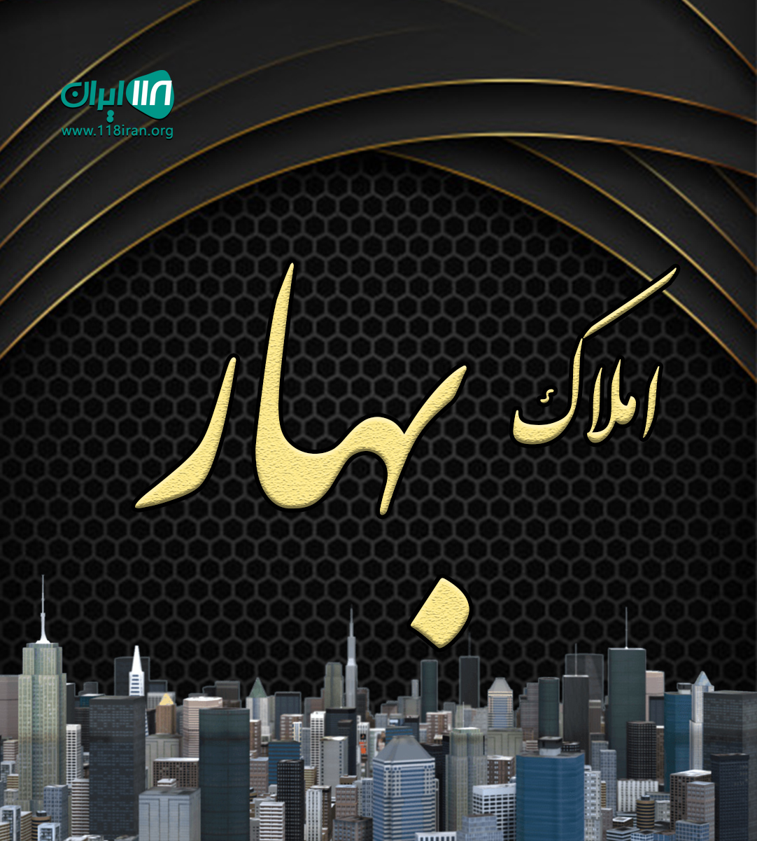 املاک بهار در جاده آب پری رویان