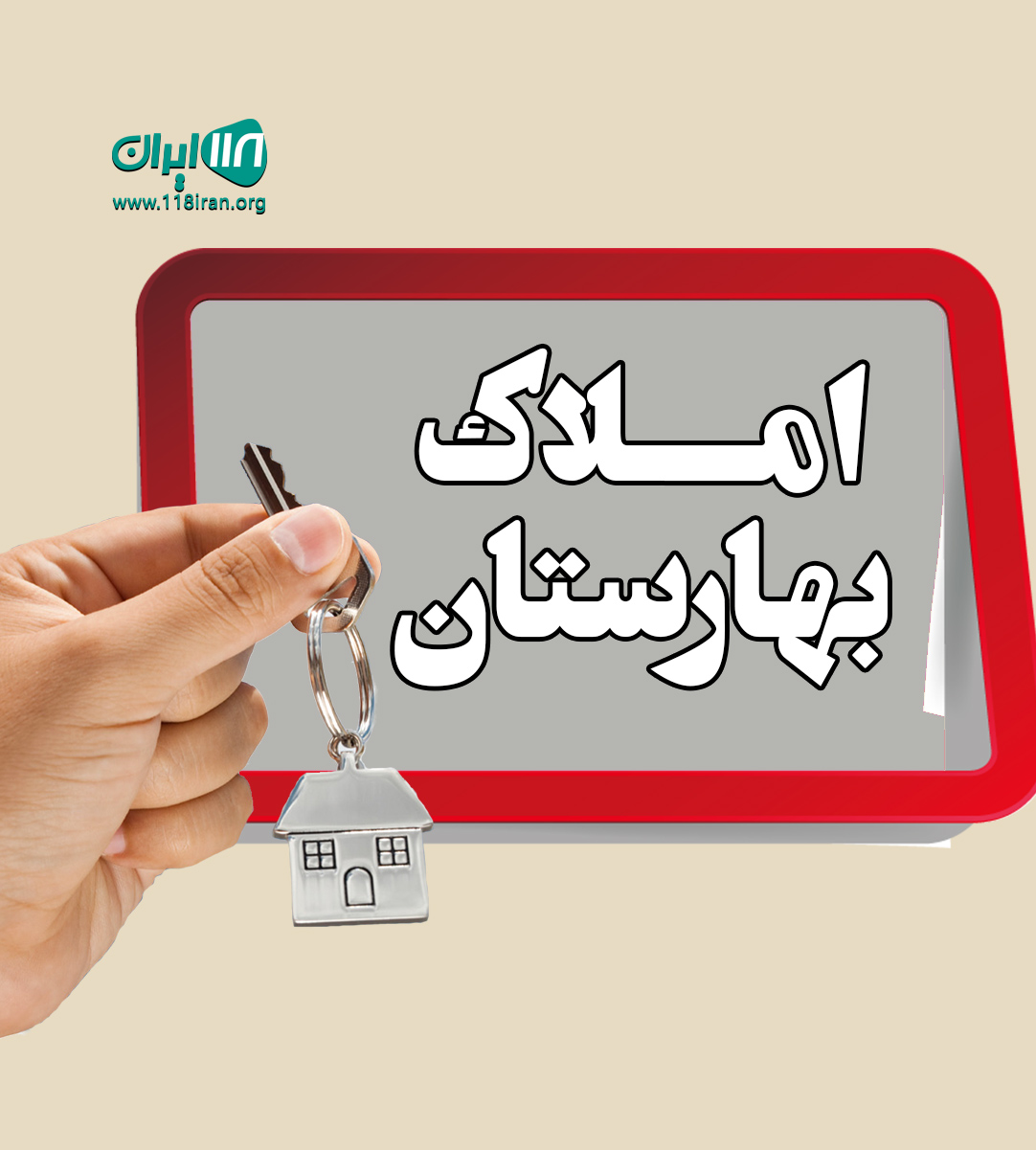 املاک بهارستان در رویان املاک بهارستان در رویان