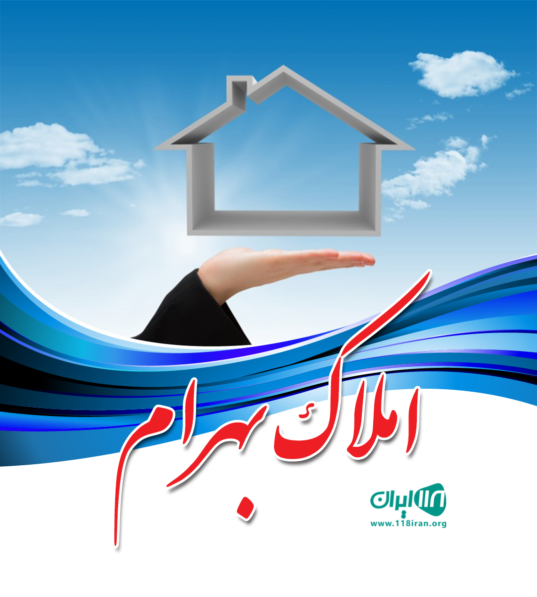 املاک بهرام در شهریار