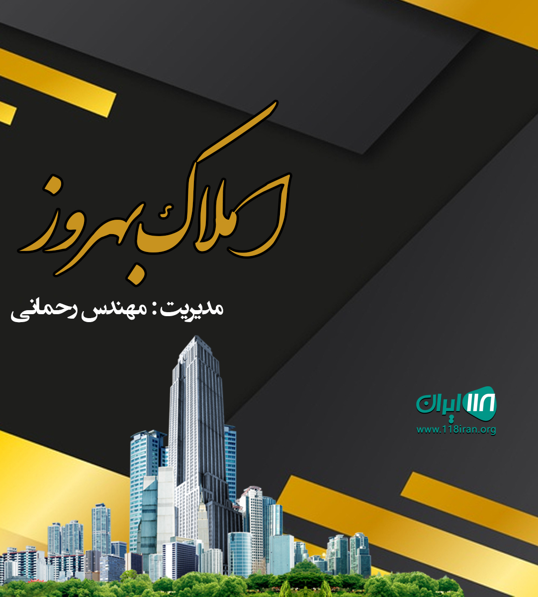املاک بهروز در بابل