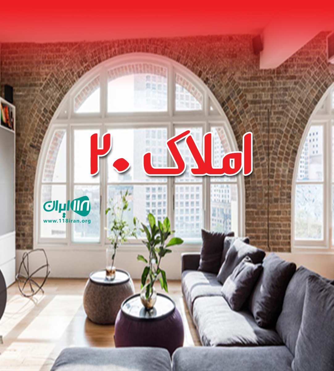 املاک بیست ۲۰ در فسا