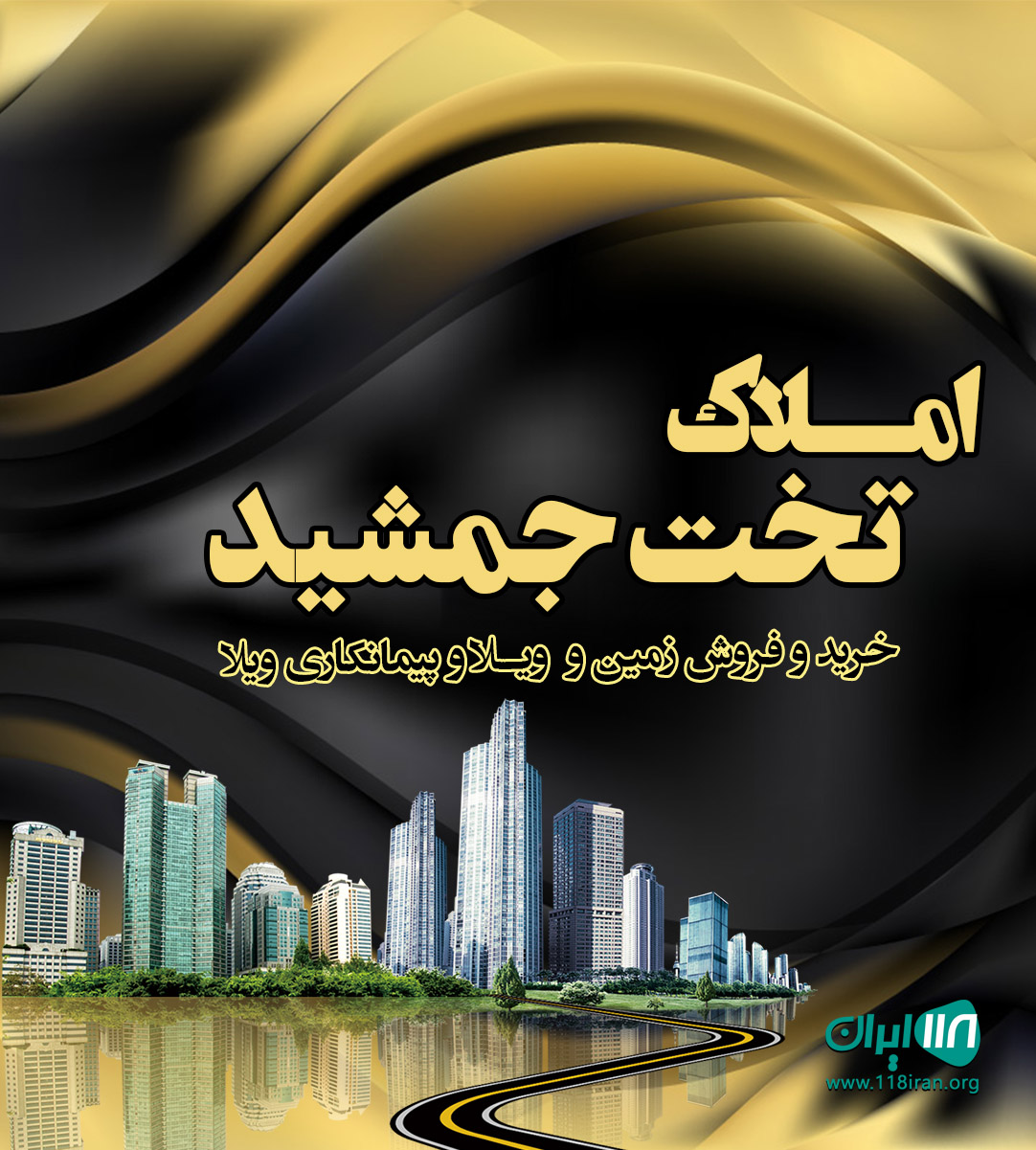 املاک تخت جمشید در سیاهکل