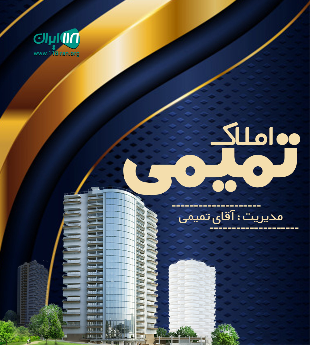 املاک تمیمی در شیرود املاک تمیمی در شیرود