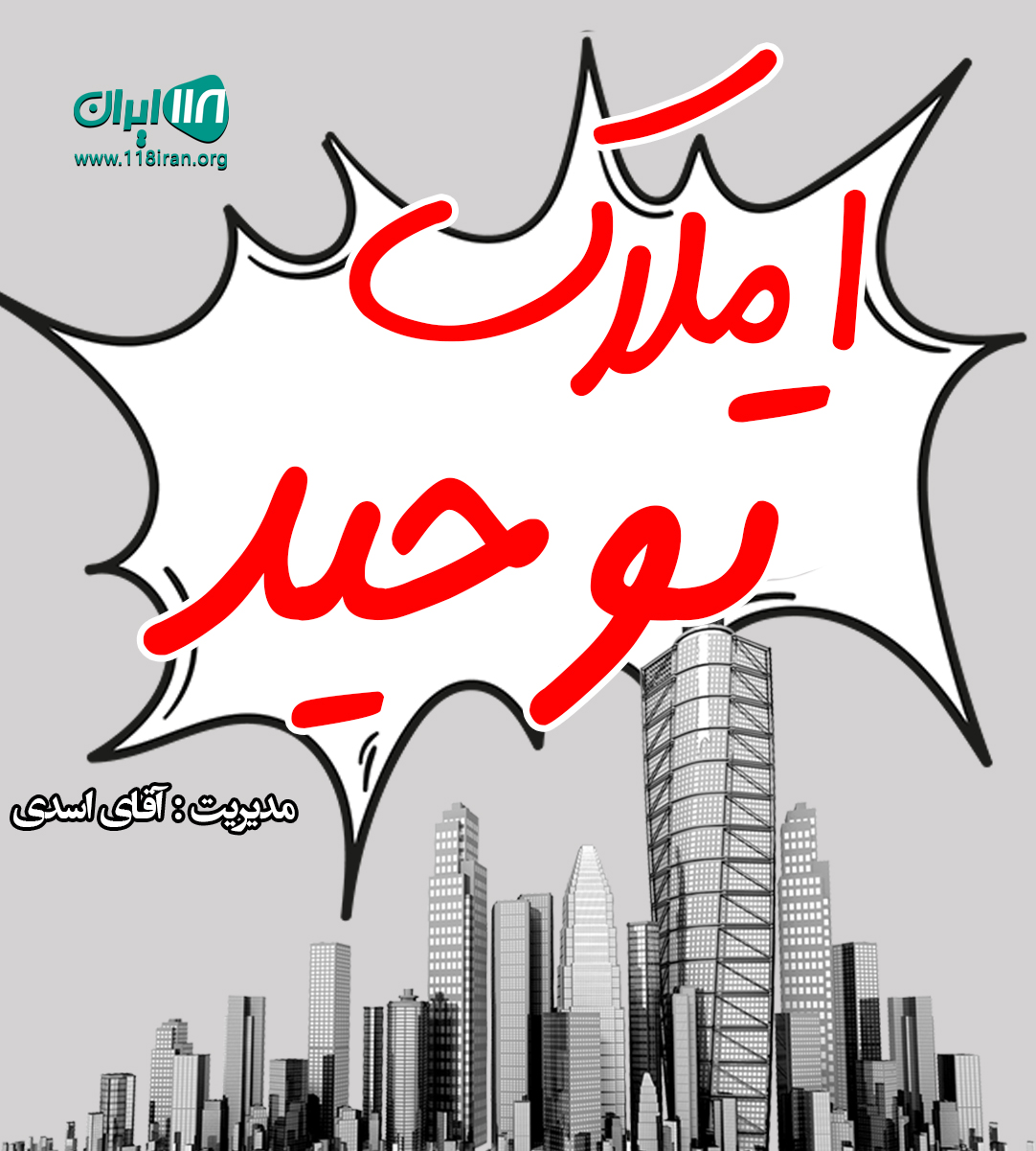 املاک توحید در شهرکرد