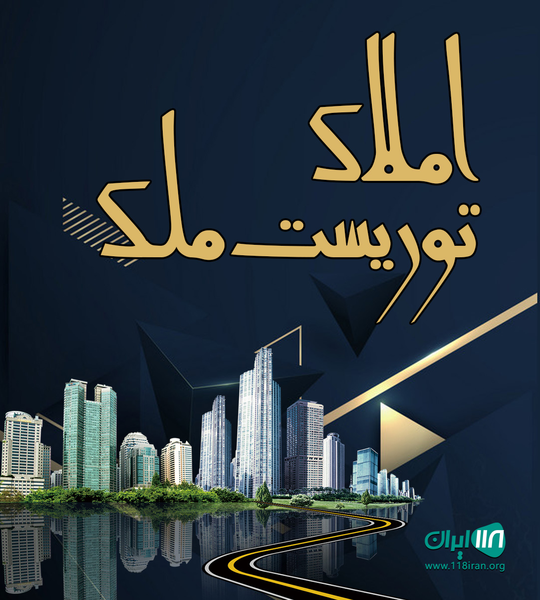 املاک توریست ملک در سرخرود املاک توریست ملک در سرخرود
