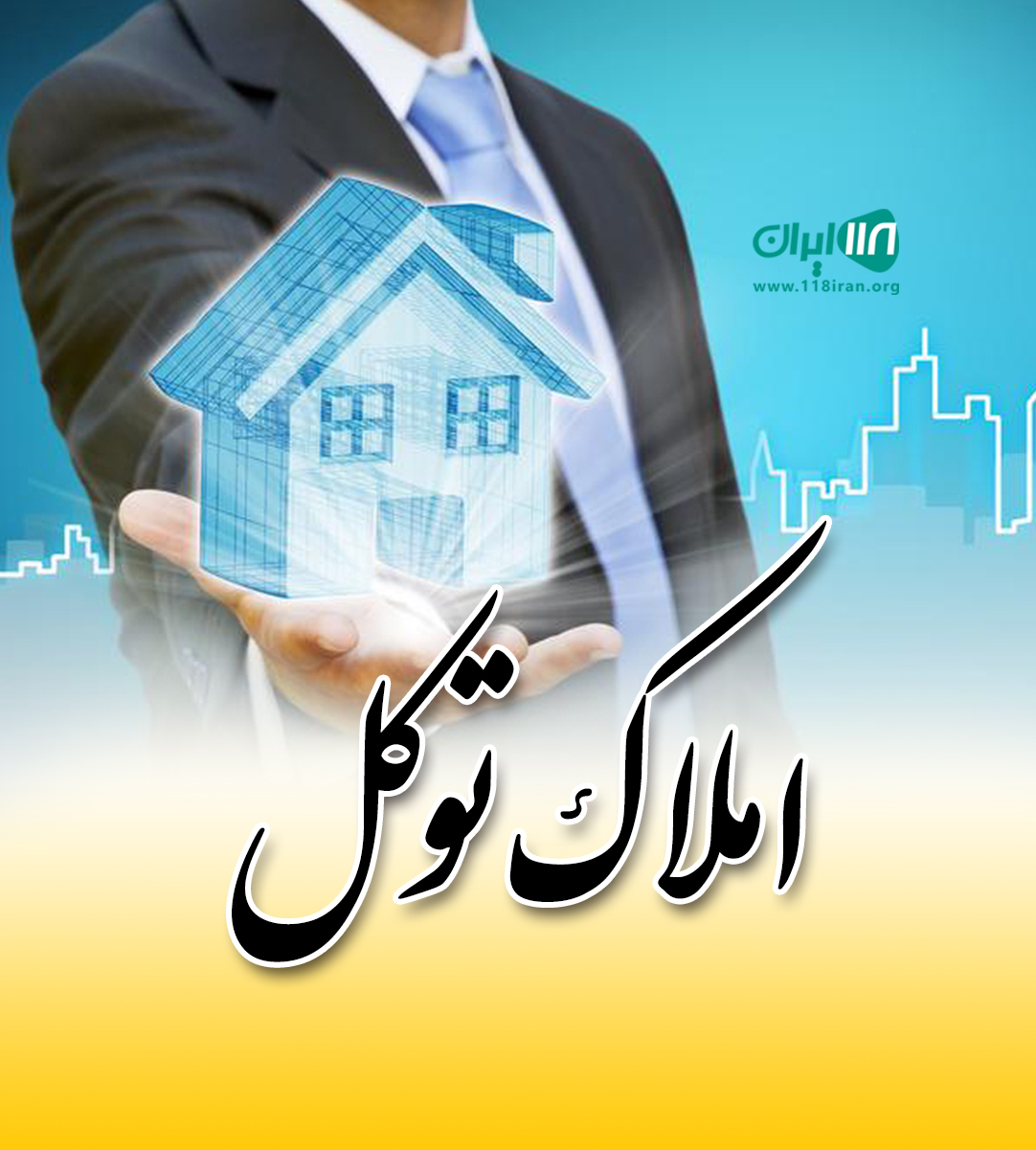 املاک توکل در ملارد املاک توکل در ملارد