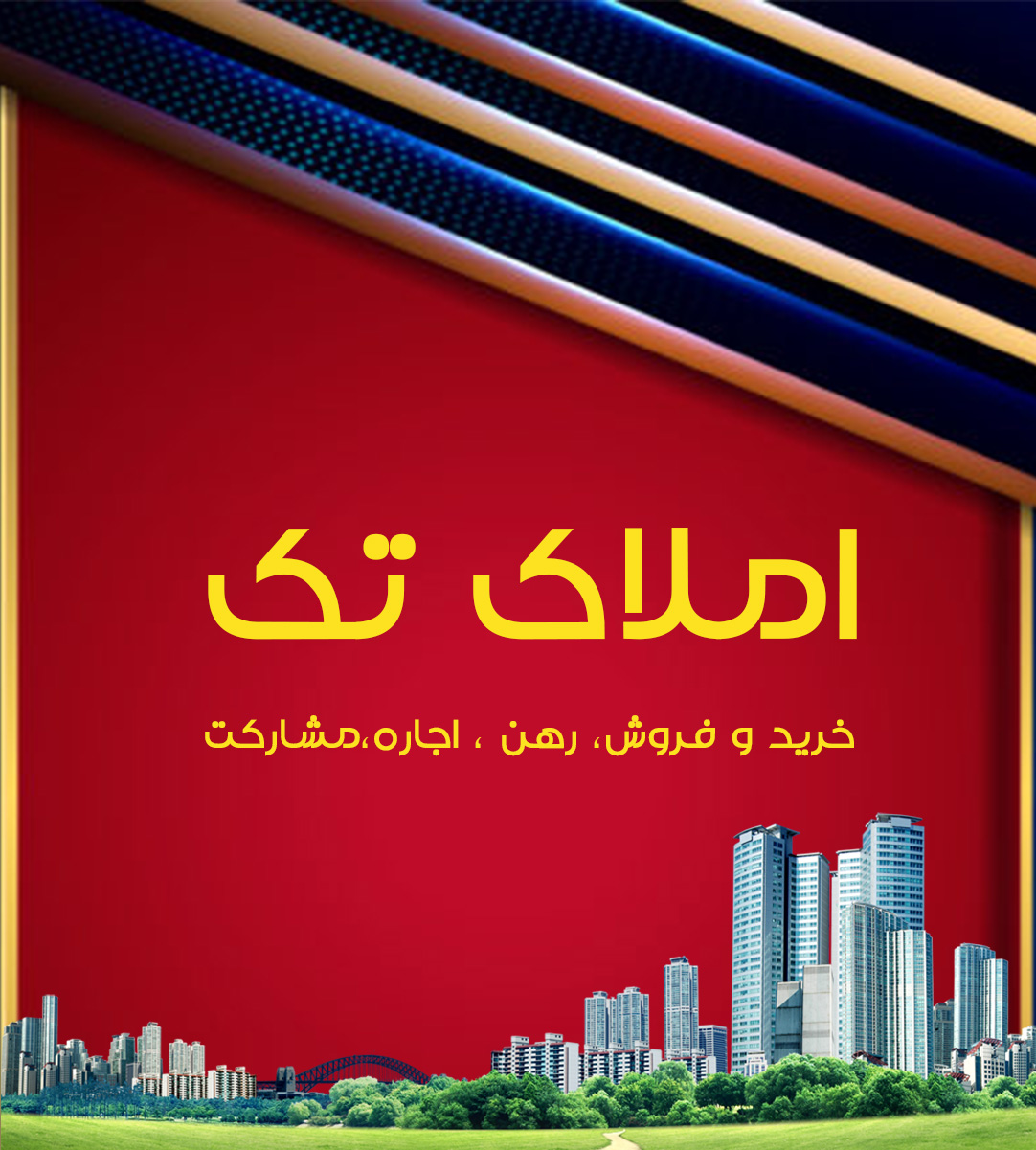 املاک تک در لاهیجان