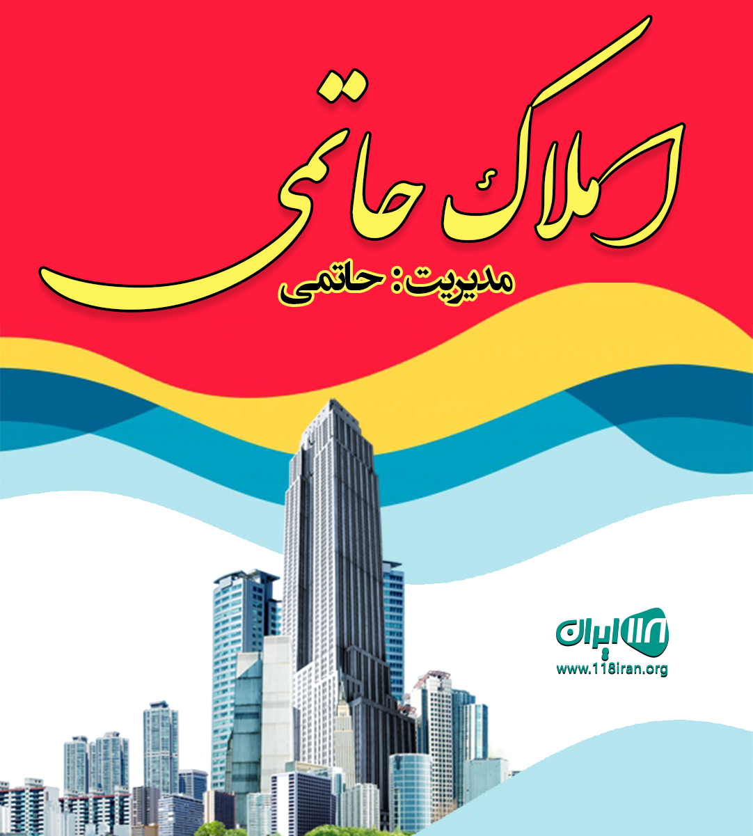 املاک حاتمی در شهریار