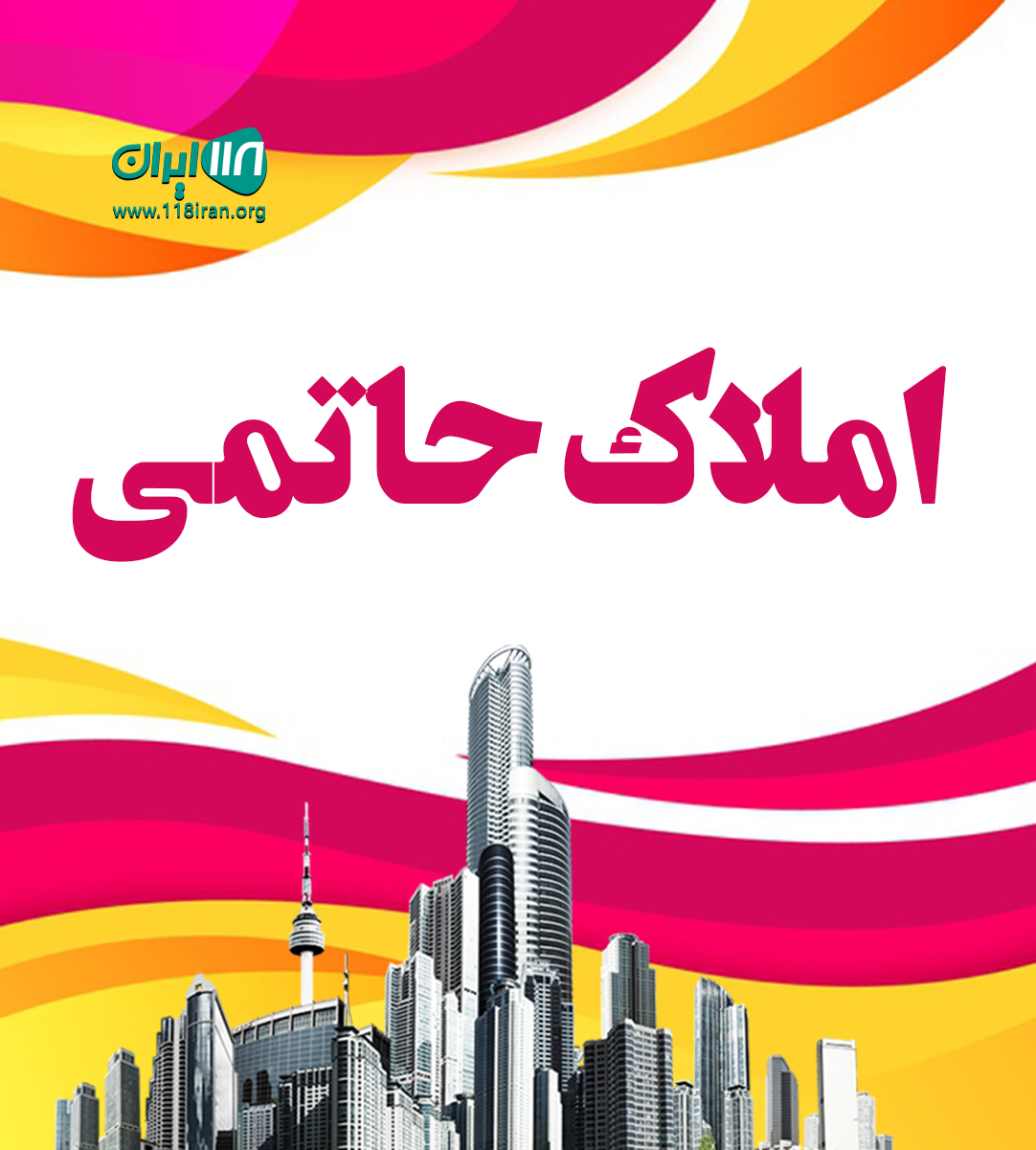 املاک حاتمی در یزد املاک حاتمی در یزد