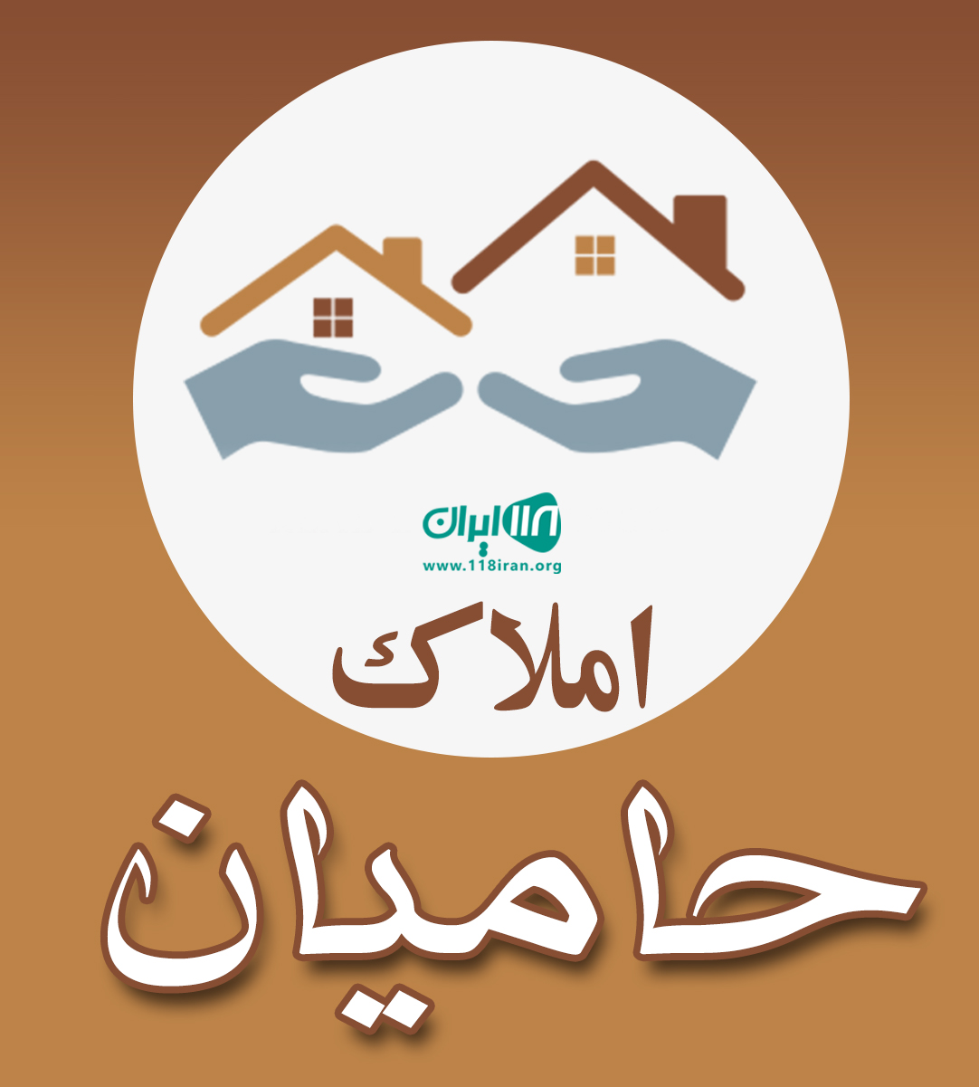 املاک حامیان در شهریار