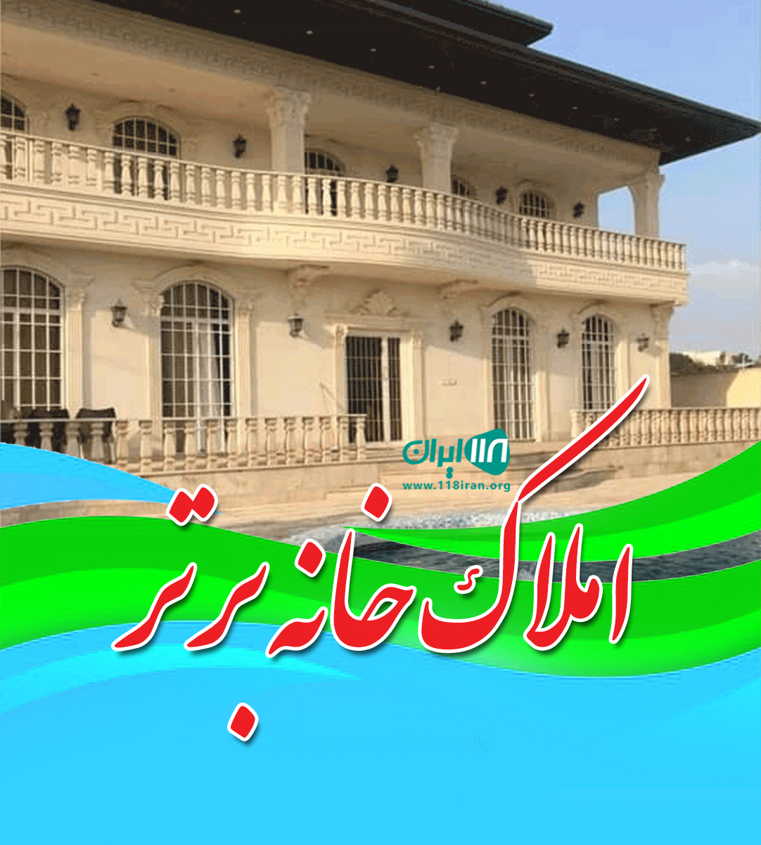 املاک خانه برتر در شهریار املاک خانه برتر در شهریار