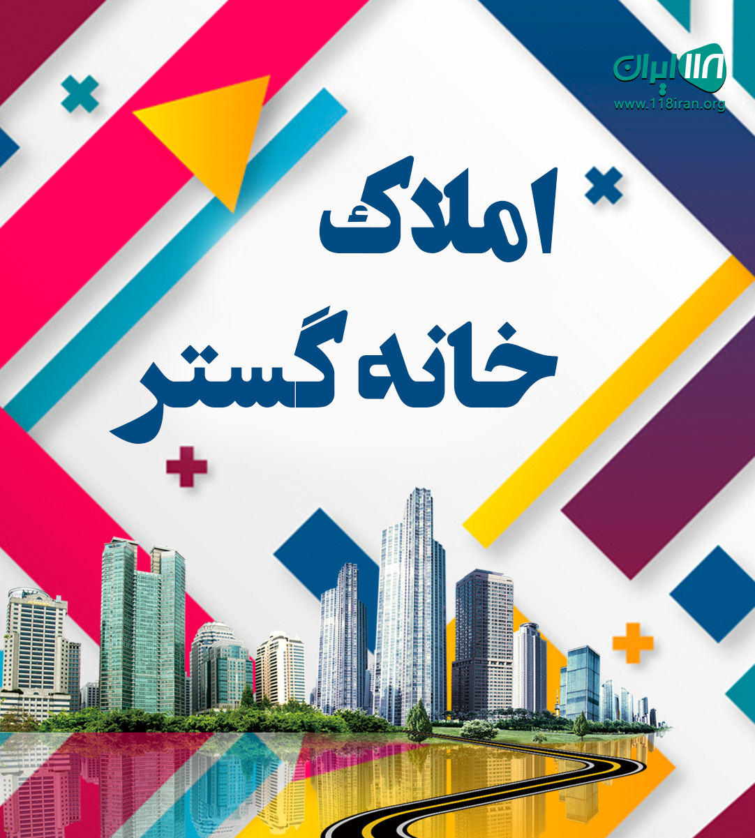 املاک خانه گستر در ایرانشهر املاک خانه گستر در ایرانشهر