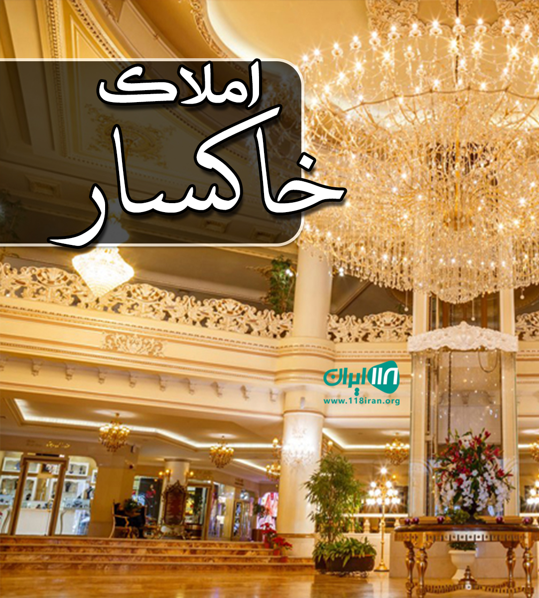 املاک خاکسار در نور املاک خاکسار در نور