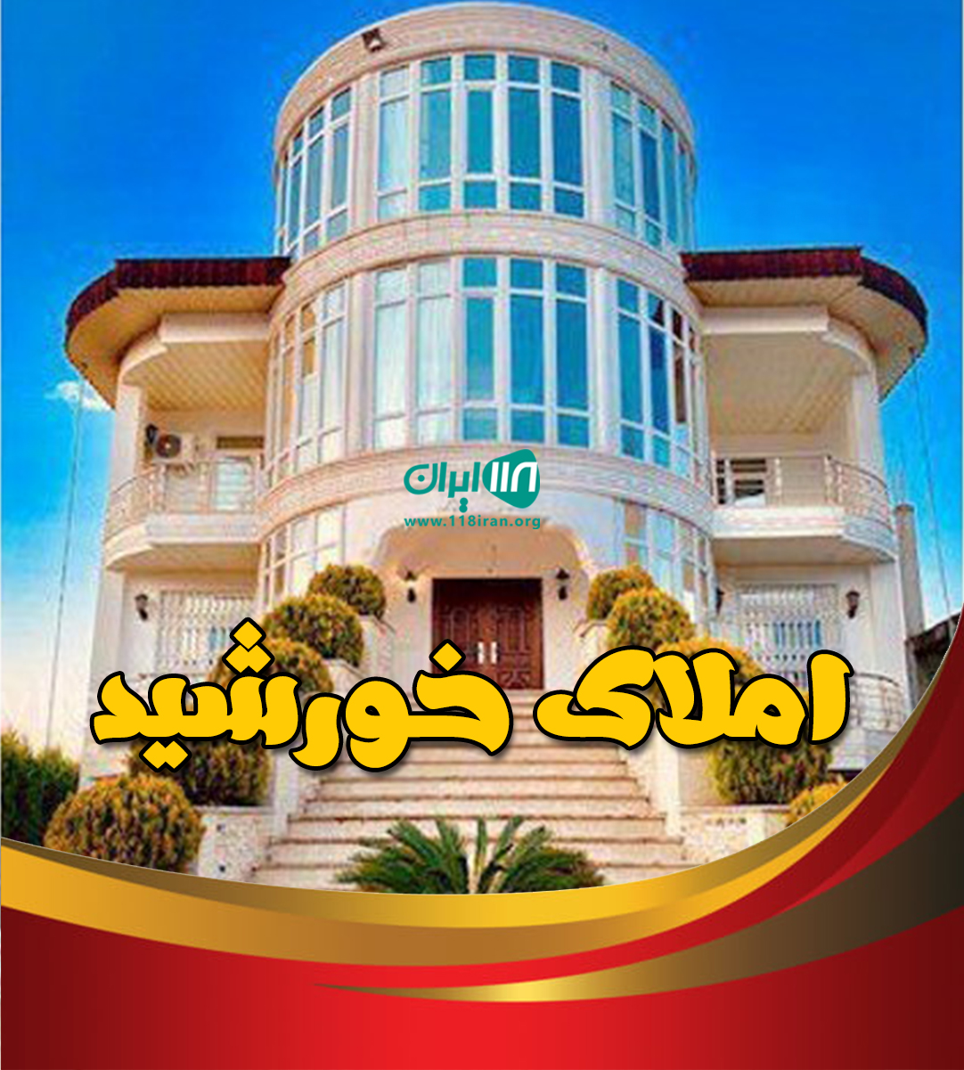 املاک خورشید در تنکابن