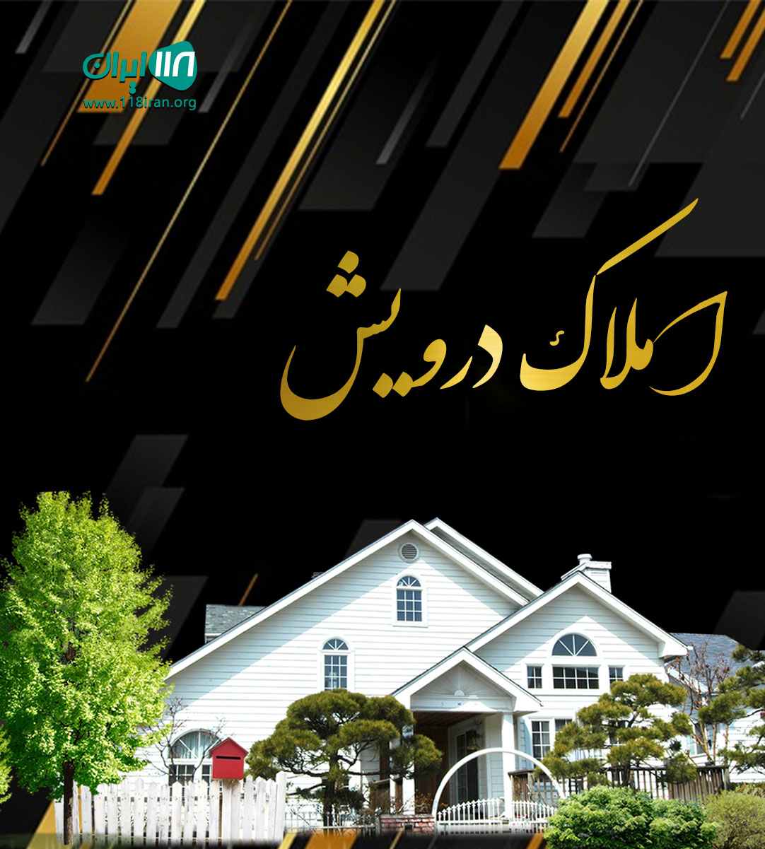 املاک درویش در مشهد املاک درویش در مشهد