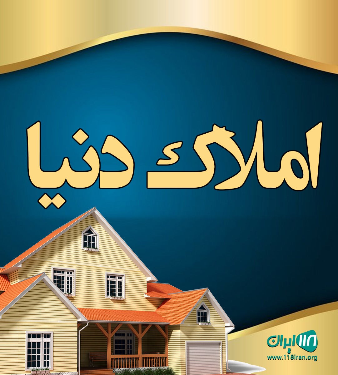 املاک دنیا در نوشهر املاک دنیا در نوشهر