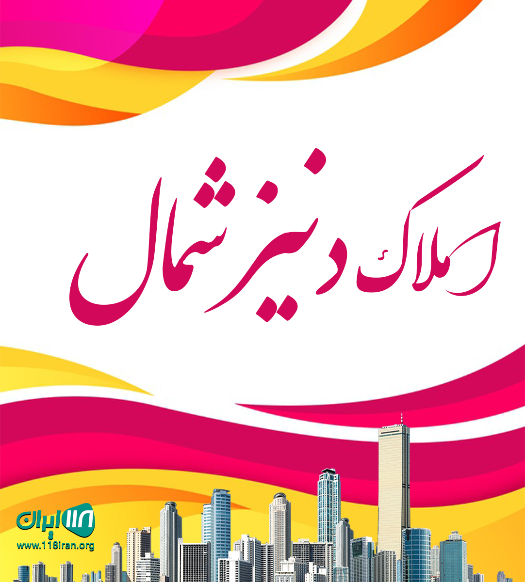 املاک دنیز شمال در نوشهر املاک دنیز شمال در نوشهر