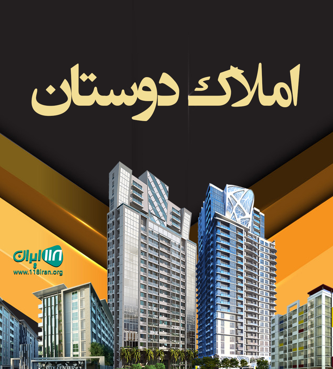 املاک دوستان در دماوند املاک دوستان در دماوند