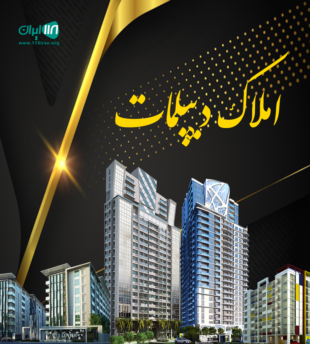 املاک دیپلمات در ورامین املاک دیپلمات در ورامین