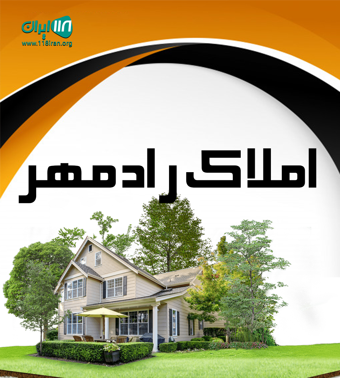 املاک رادمهر در اندیشه مشهد