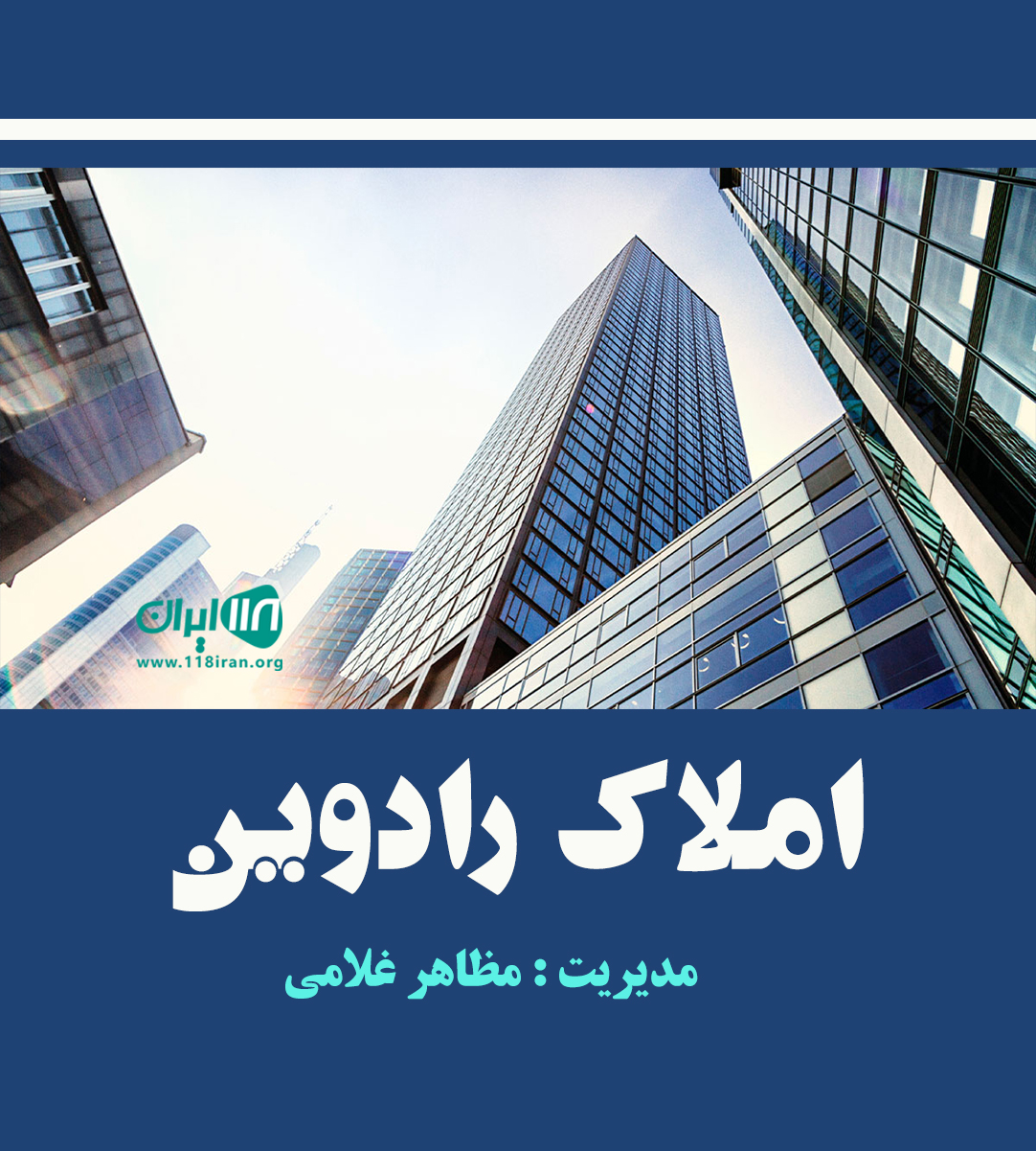 املاک رادوین در شاهرود
