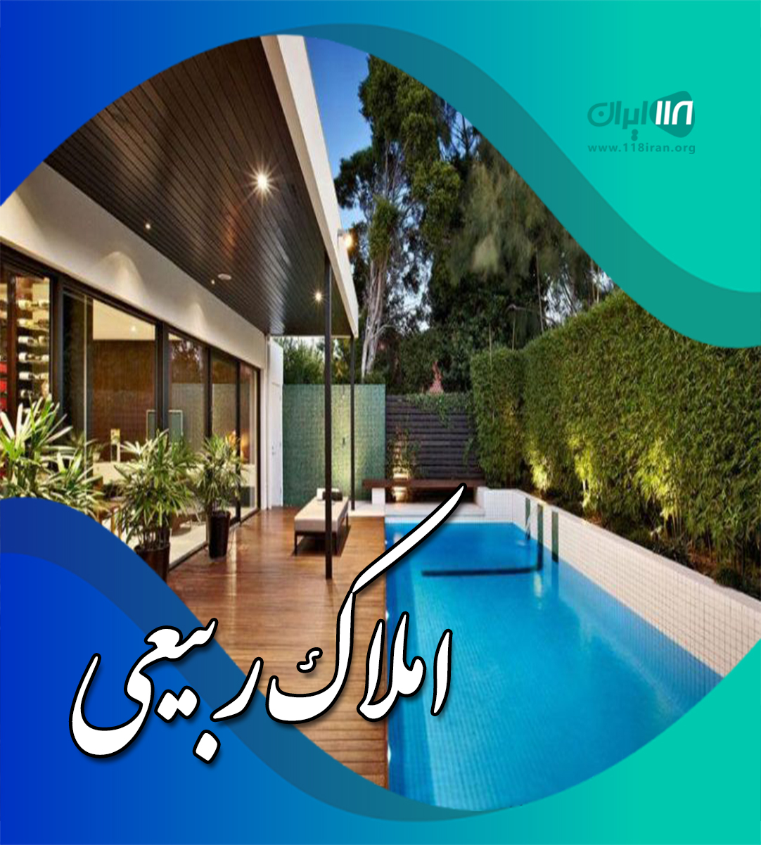 املاک ربیعی در لاهیجان املاک ربیعی در لاهیجان
