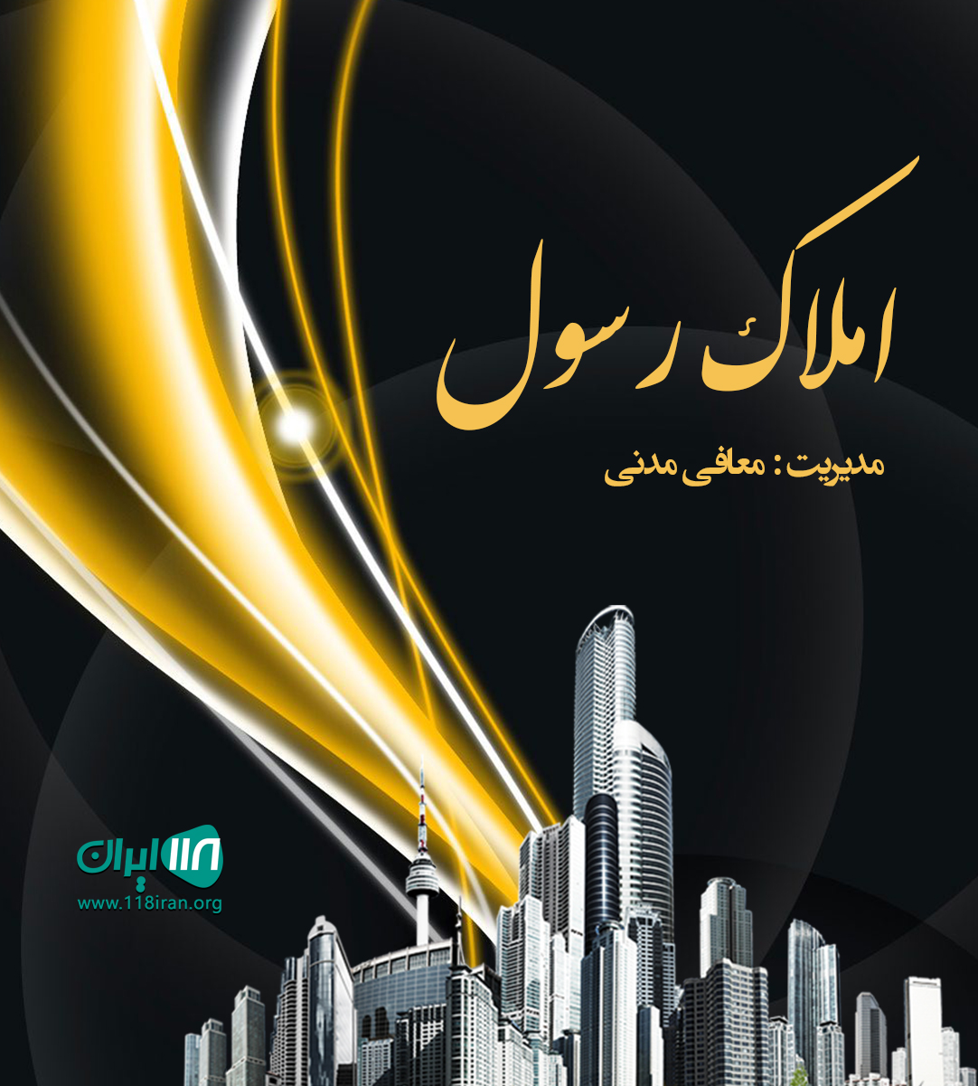 املاک رسول در تنکابن املاک رسول در تنکابن