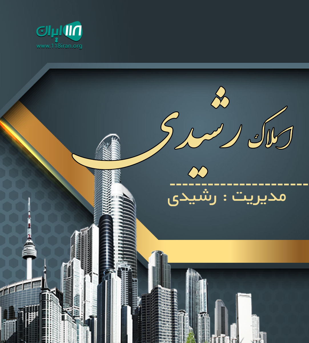 املاک رشیدی در شیراز املاک رشیدی در شیراز