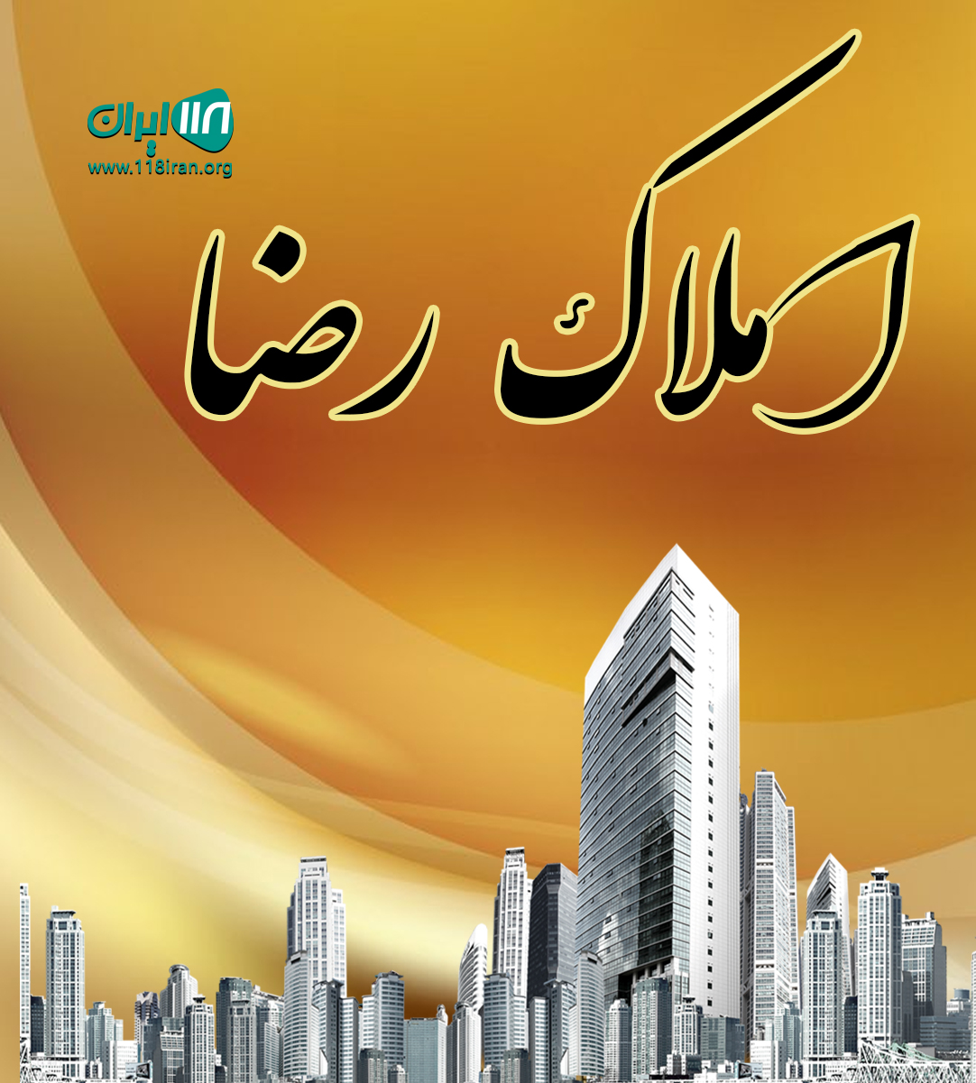 املاک رضا در منطقه آزاد ارس املاک رضا در منطقه آزاد ارس